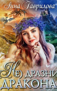 Не дразни дракона - Анна Гаврилова