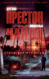 Пендергаст 18. Стихи для мертвецов - Линкольн Чайлд, Дуглас Престон