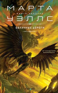 Книги Раксура 1. Облачные дороги - Марта Уэллс