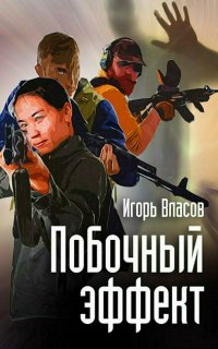 Побочный эффект - Игорь Власов