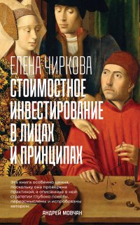 Стоимостное инвестирование в лицах и принципах - Елена Чиркова
