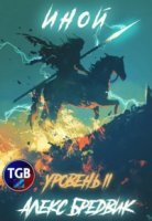 Иной. Уровень 2 - Алекс Бредвик