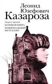 Казароза - Леонид Юзефович