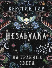 Незабудка. На границе света - Керстин Гир