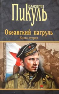 Океанский патруль 2. Ветер с океана - Валентин Пикуль