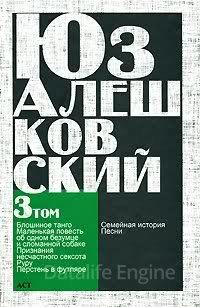 Блошиное танго - Юз Алешковский