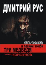 Играть чтобы жить. Три медведя и легион зомби - Дмитрий Рус