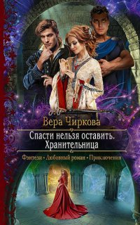 Спасти нельзя оставить 2. Хранительница - Вера Чиркова