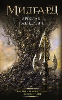 Владыка Ледяного сада 2. В сердце тьмы - Ярослав Гжендович