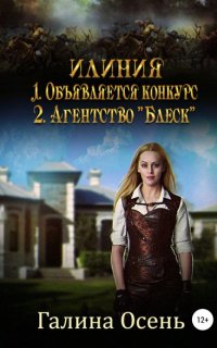 Илиния дилогия - Галина Осень