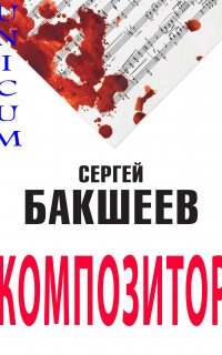 Композитор - Сергей Бакшеев