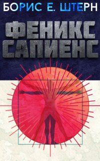 Феникс Сапиенс - Борис Штерн