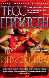 Игра с огнем (сборник) - Тесс Герритсен