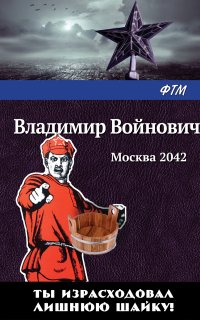 Москва 2042 - Владимир Войнович