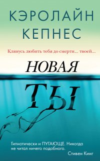 Ты 2. Новая Ты - Кэролайн Кепнес