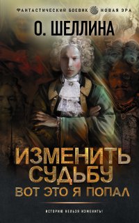 Пётр 1. Изменить судьбу. Вот это я попал - О. Шеллина