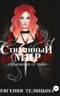 Стихийный мир 2. Сбежавшая от тайн - Евгения Телицына