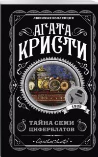 Суперинтендант Баттл 2. Тайна семи циферблатов - Агата Кристи