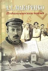 Педагогическая поэма  - Антон Макаренко