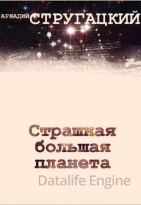 Страшная большая планета - Аркадий и Борис Стругацкие