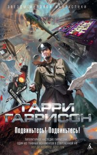 Подвиньтесь! Подвиньтесь! - Гарри Гаррисон