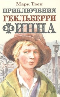 Приключения Тома Сойера 2. Приключения Гекльберри Финна - Марк Твен