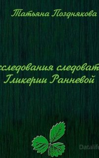 Следователь Гликерия Раннева 1-2. Расследования следователя Гликерии Ранневой - Татьяна Позднякова