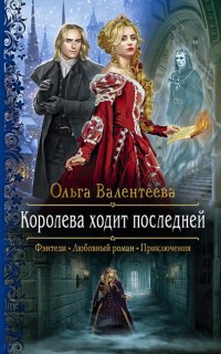 Изельгард-Литония 2. Королева ходит последней