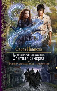 Королевская Академия 1. Элитная семерка - Ольга Иванова