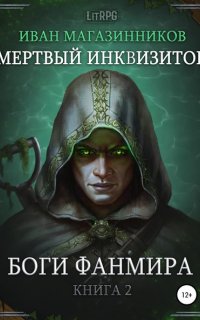 Мертвый Инквизитор 2. Боги Фанмира - Иван Магазинников