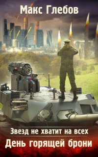 Звезд не хватит на всех 3. День горящей брони - Макс Глебов