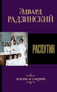 Распутин. Жизнь и смерть - Эдвард Радзинский