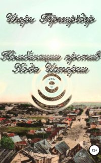Комбинации против Хода Истории - Игорь Гергенрёдер