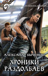 Хроники раздолбаев - Александр Быченин