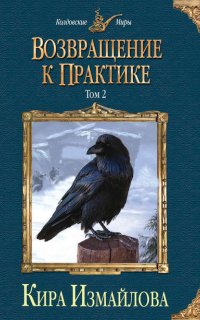 Случай из практики 2. Возвращение к практике. Том 2 - Кира Измайлова