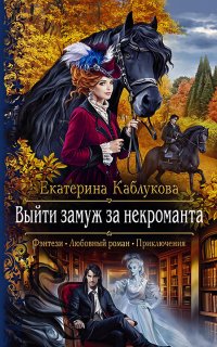 Выйти замуж за некроманта - Екатерина Каблукова