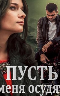 Пусть 1. Пусть меня осудят - Ульяна Павловна Соболева