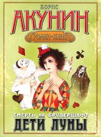 Смерть на брудершафт 4. Дети Луны - Борис Акунин