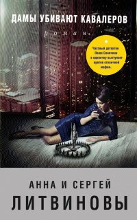Паша Синичкин, частный детектив 2. Дамы убивают кавалеров - Анна и Сергей Литвиновы
