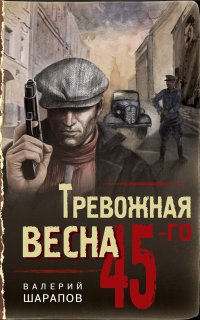 Иван Старцев и Александр Васильков 2. Тревожная весна 45-го - Валерий Шарапов
