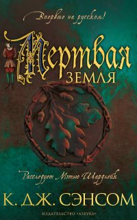 Мэтью Шардлейк 7. Мертвая земля - Кристофер Джон Сэнсом
