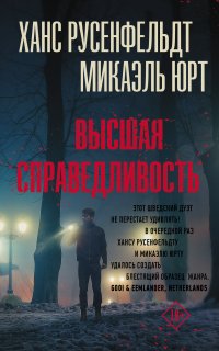 Себастиан Бергман 6. Высшая справедливость - Ханс Русенфельдт