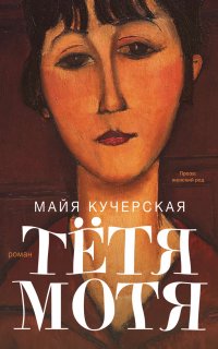 Тётя Мотя - Майя Кучерская