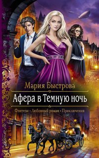 Вольное солнце Воленстира 1. Афера в темную ночь - Мария Быстрова