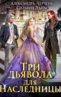 Матильда и Ко 2. Три дьявола для наследницы - Александра Черчень