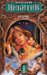 Троецарствие 1. Артания - Юрий Никитин