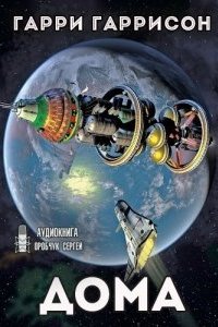 К звёздам 1. До́ма - Гарри Гаррисон