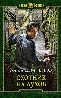 Кот и Шредер 1. Охотник на духов - Демченко Антон