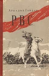 РВС - Аркадий Гайдар