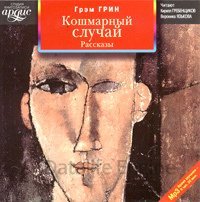Кошмарный случай - Грэм Грин